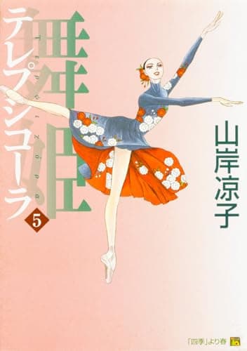 テレプシコーラ／舞姫　第１部　５