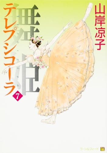 テレプシコーラ／舞姫　第１部　７