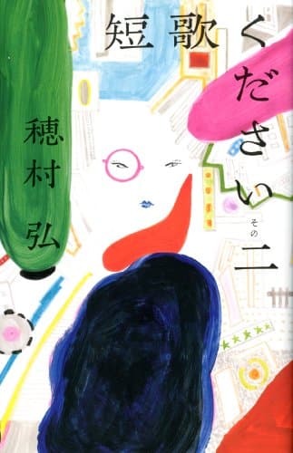 短歌ください. その2