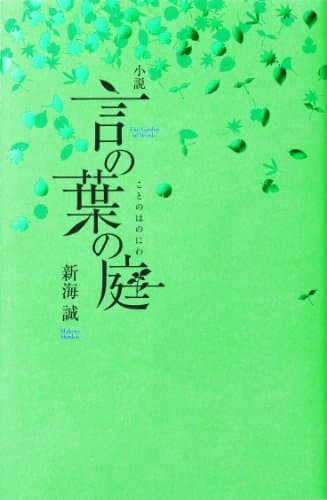小説言の葉の庭 = The Garden of Words
