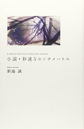 小説・秒速5センチメートル : A chain of short stories about their distance