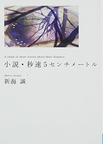 小説・秒速５センチメ－トル : Ａ　ｃｈａｉｎ　ｏｆ　ｓｈｏｒｔ　ｓｔｏｒｉｅｓ　ａｂｏｕｔ　ｔｈｅｉｒ　ｄｉｓｔａｎｃｅ