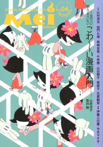 Ｍｅｉ : 女のコのためのこわ〜い文芸誌 Ｖｏｌ．０４（２０１４Ｓｐｒｉｎｇ）