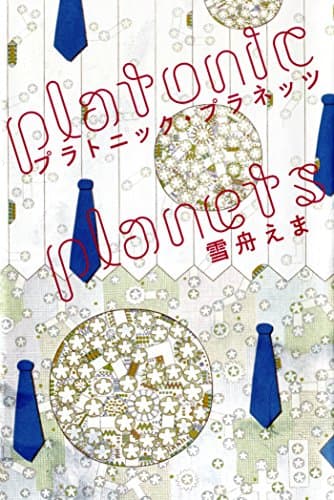 プラトニック・プラネッツ = platonic planets