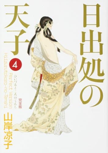 日出処の天子 : 完全版 ４
