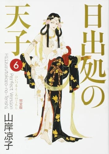 日出処の天子 : 完全版 ６