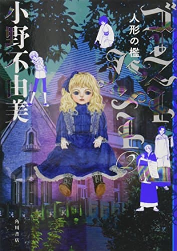 人形の檻