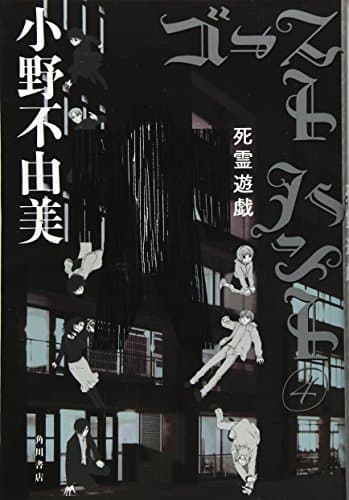 ゴーストハント 4