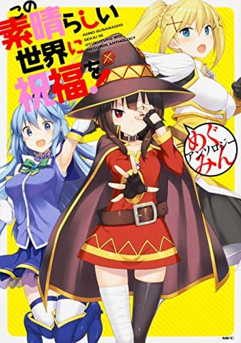 この素晴らしい世界に祝福を!めぐみんアンソロジー