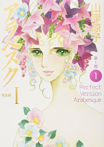 アラベスク Ⅰ