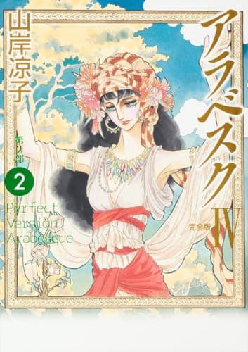 アラベスク（完全版）ＩＶ第２部２