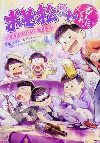 おそ松さん公式アンソロジーコミック〈呑んだくれ〉