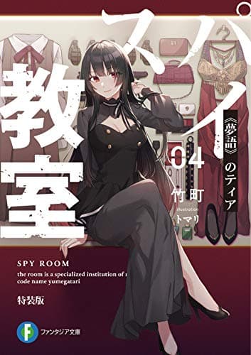 スパイ教室 04