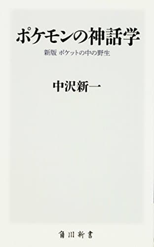 ポケモンの神話学 : ポケットの中の野生