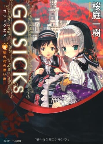 GOSICKs 3 (秋の花の思い出)