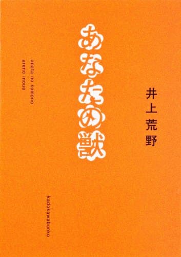 あなたの獣