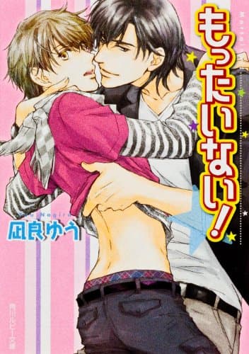 もったいない!