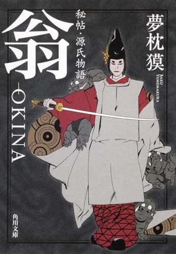 翁 = OKINA : 秘帖・源氏物語