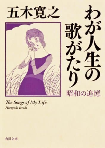 わが人生の歌がたり : 昭和の追憶