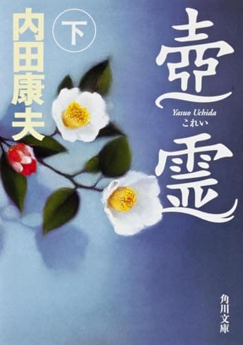 壺霊 下