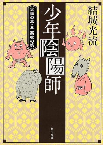 少年陰陽師. [10] (天狐の章 3 (冥夜の帳))