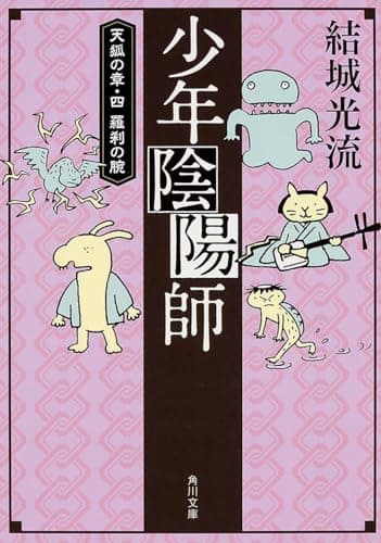 少年陰陽師 [11] (天狐の章 4 (羅刹の腕))