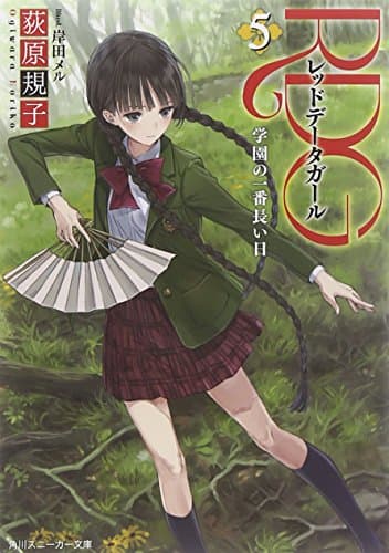 RDG : レッドデータガール. 5 (学園の一番長い日)