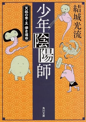 少年陰陽師. [12] (天狐の章 5 (儚き運命))