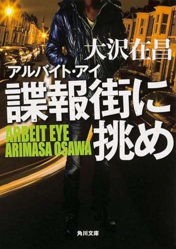 諜報街に挑め