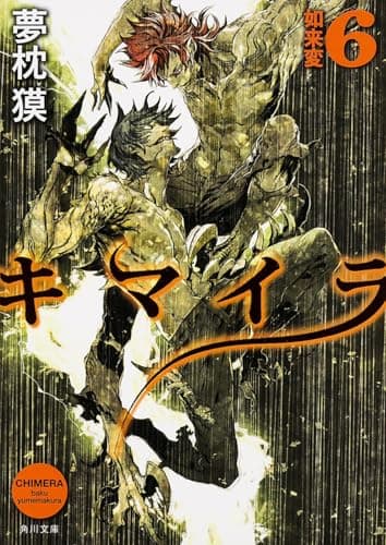キマイラ. 6 (如来変)