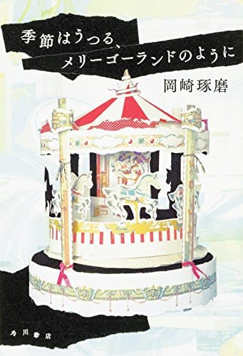 季節はうつる、メリーゴーランドのように