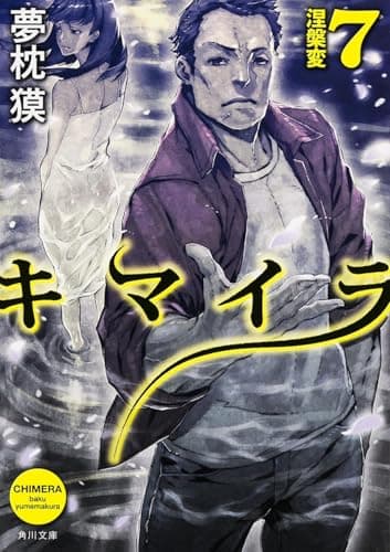 キマイラ 7 (涅槃変)