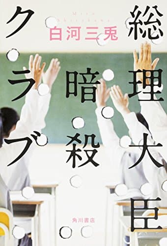 総理大臣暗殺クラブ