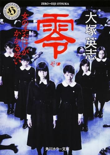 零~ゼロ~ : 女の子だけがかかる呪い