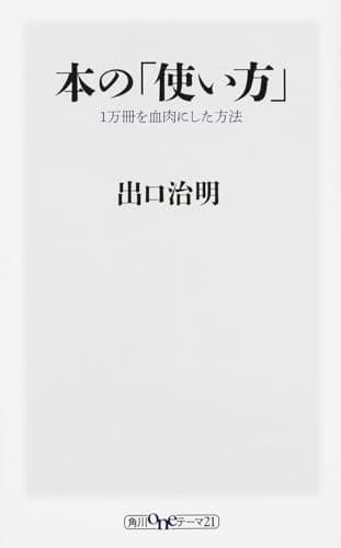 本の「使い方」 : 1万冊を血肉にした方法