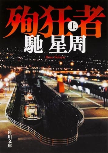 殉狂者 上