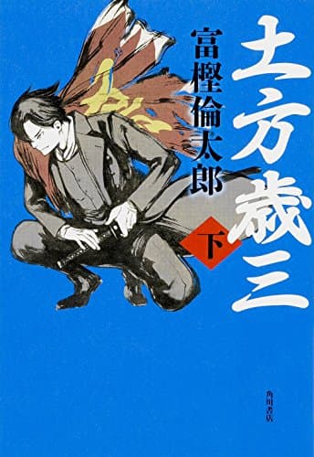 土方歳三 下