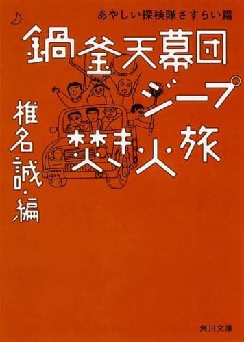 鍋釜天幕団ジープ焚き火旅 : あやしい探検隊さすらい篇