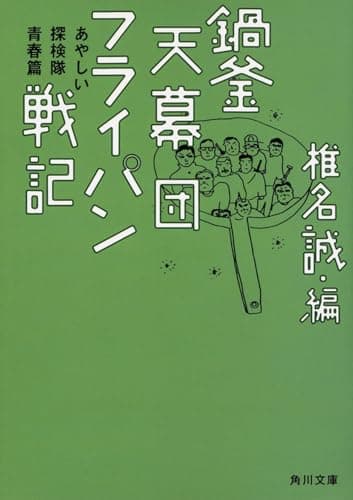 鍋釜天幕団フライパン戦記 : あやしい探検隊青春篇