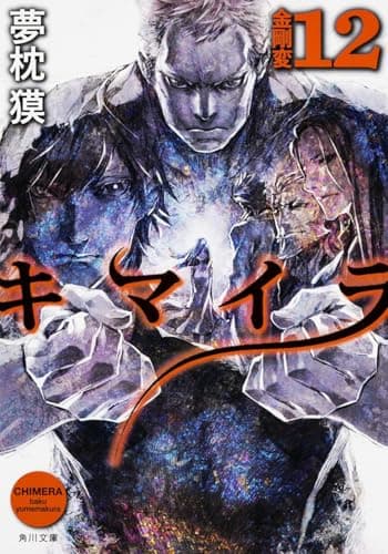 キマイラ 12 (金剛変)