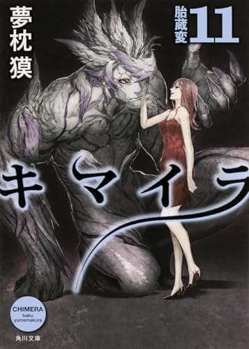 キマイラ 11 (胎蔵変)