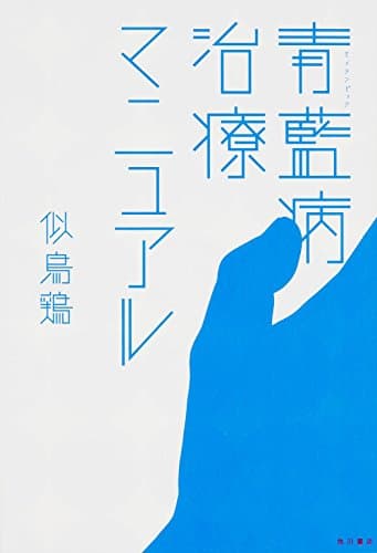 青藍病治療マニュアル