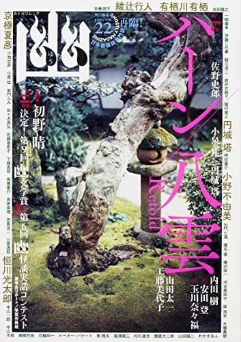 幽 : 日本初怪談専門誌
