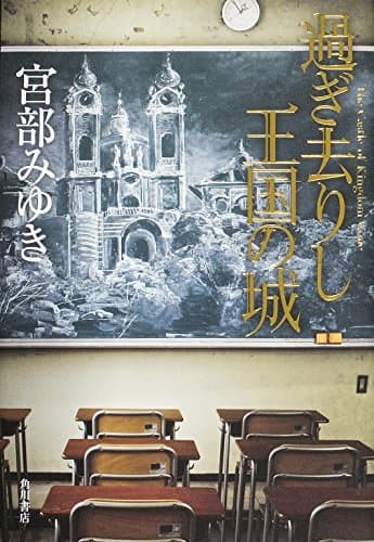 過ぎ去りし王国の城 = The Castle of Kingdom Gone
