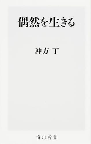 偶然を生きる