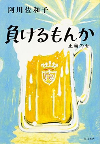 負けるもんか : 正義のセ
