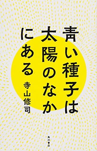 靑い種子は太陽のなかにある