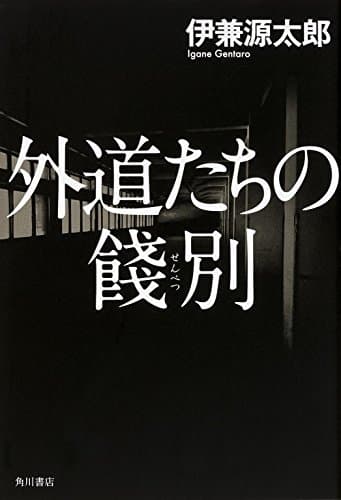 外道たちの餞別