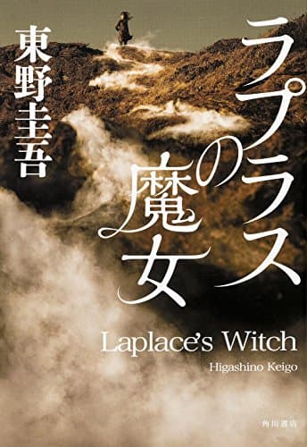 ラプラスの魔女 = Laplace's Witch