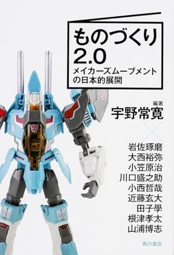 ものづくり2.0 : メイカーズムーブメントの日本的展開